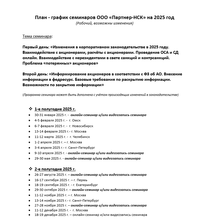 План-график семинаров ООО "Партнер-НСК" на 2025 год 