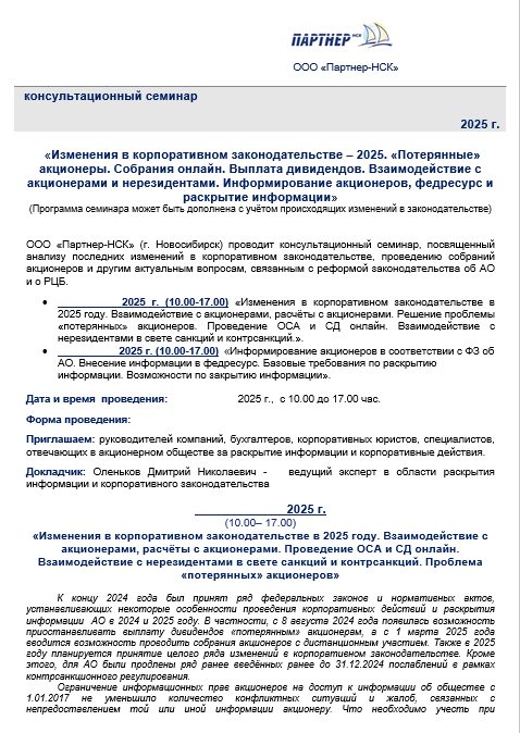 Программа консультационного семинара "Изменения в корпоративном законодательстве – 2025. «Потерянные» акционеры. Собрания онлайн. Выплата дивидендов. Взаимодействие с акционерами и нерезидентами. Информирование акционеров, федресурс и раскрытие информации"